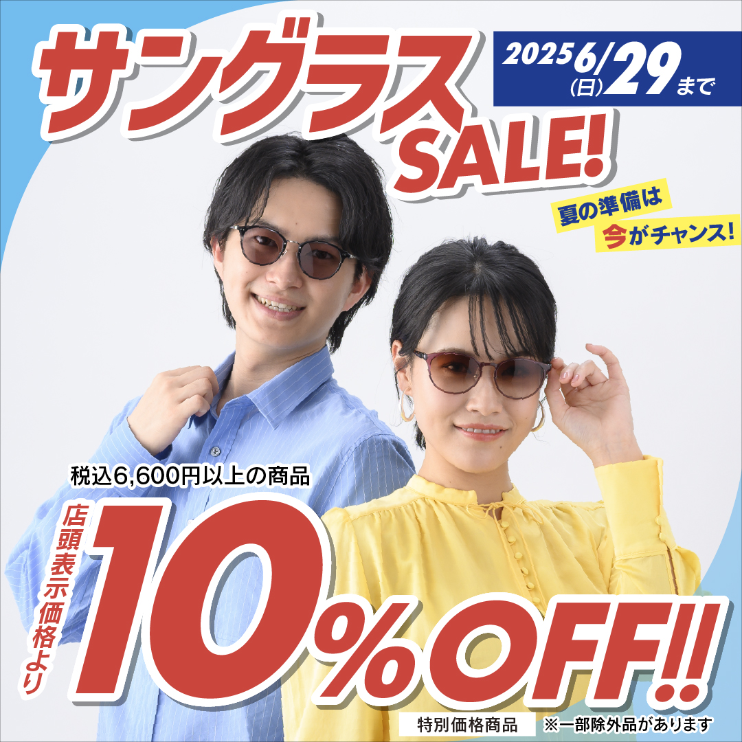 サングラスセール