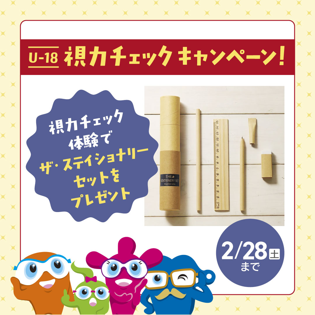 U-18　視力チェックキャンペーン