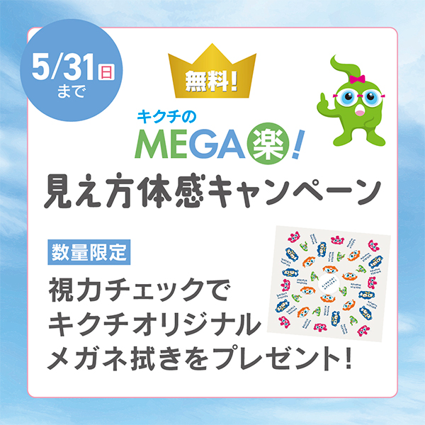 キクチメガネ