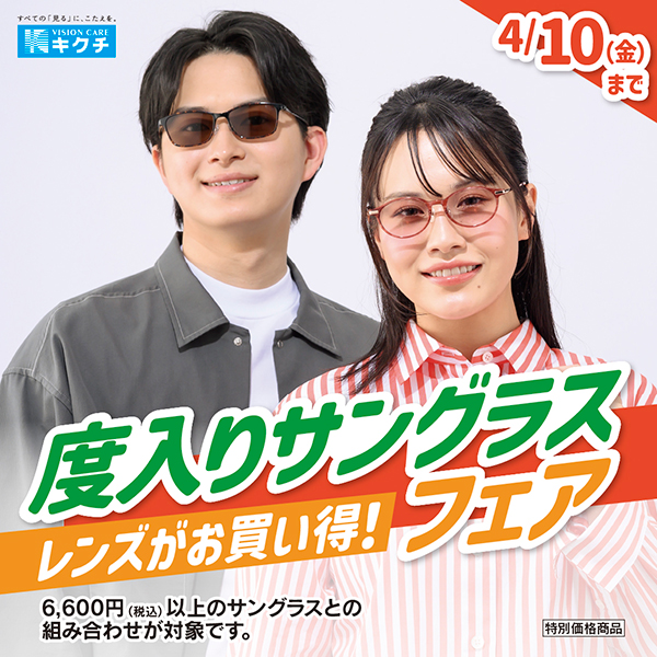 キクチメガネ