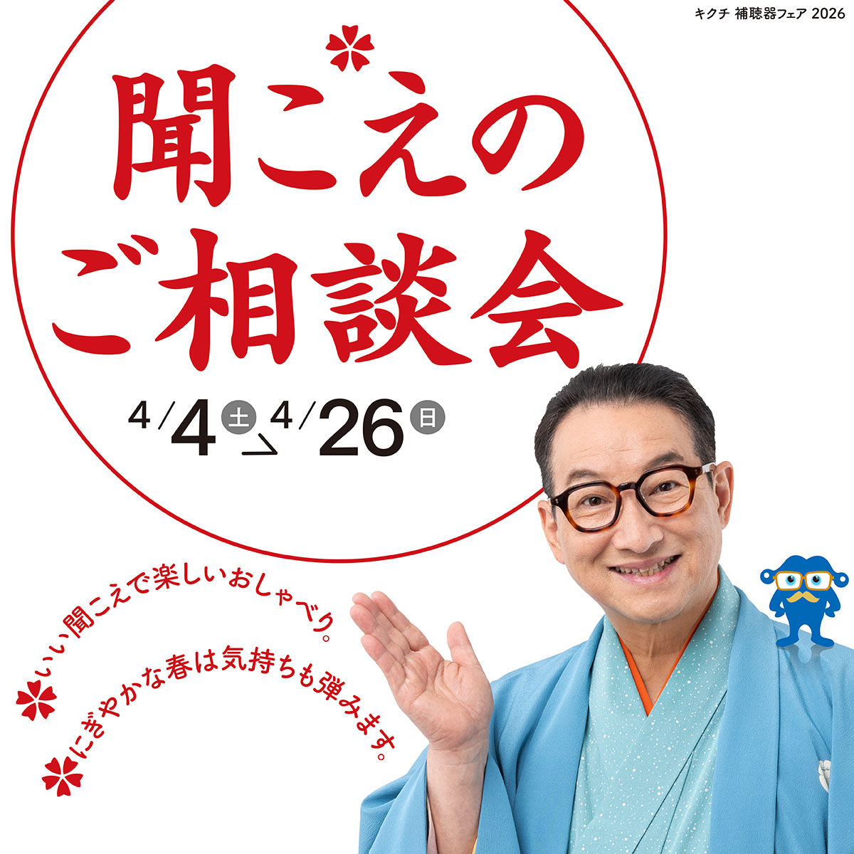 聞こえのご相談会