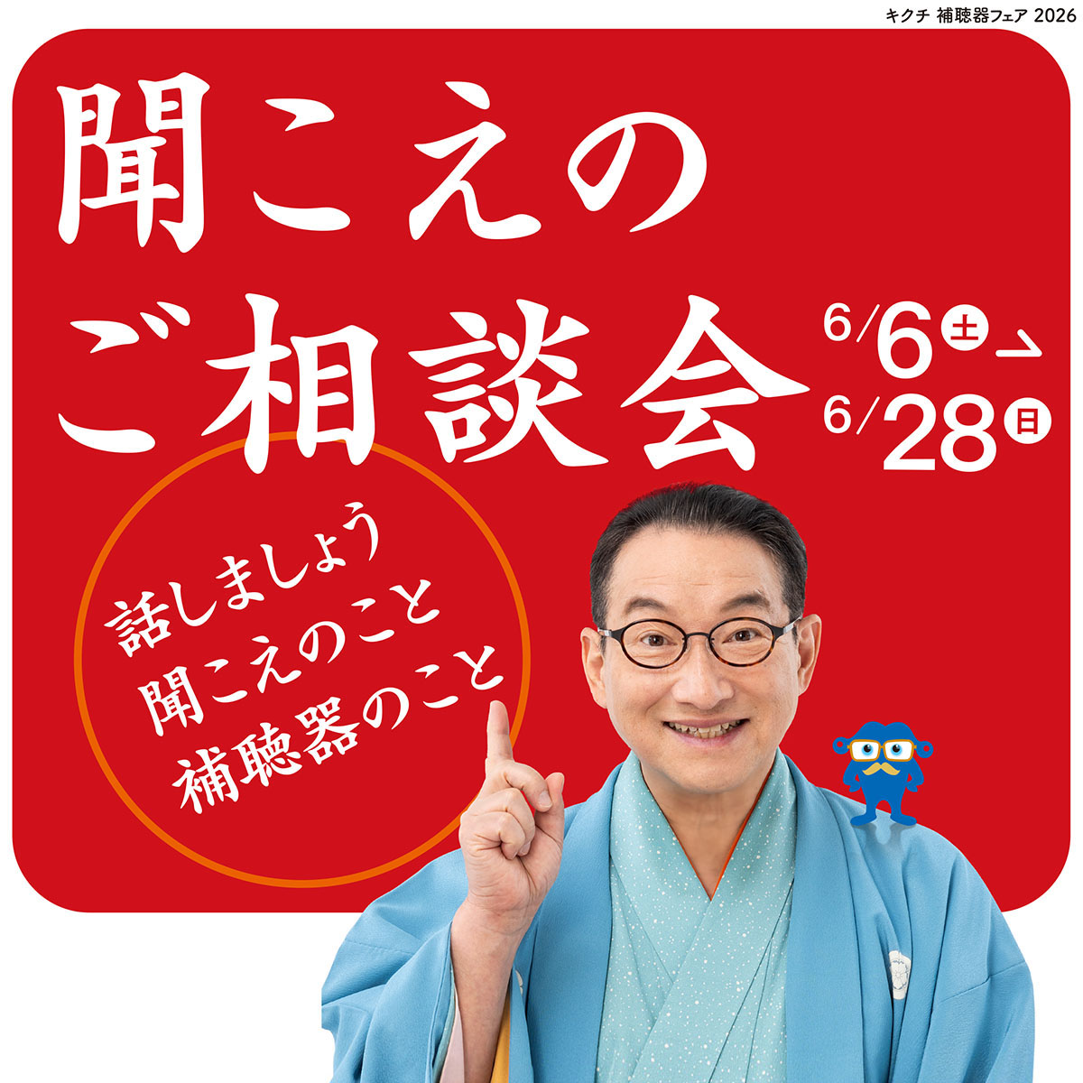 キクチ 聞こえのご相談会