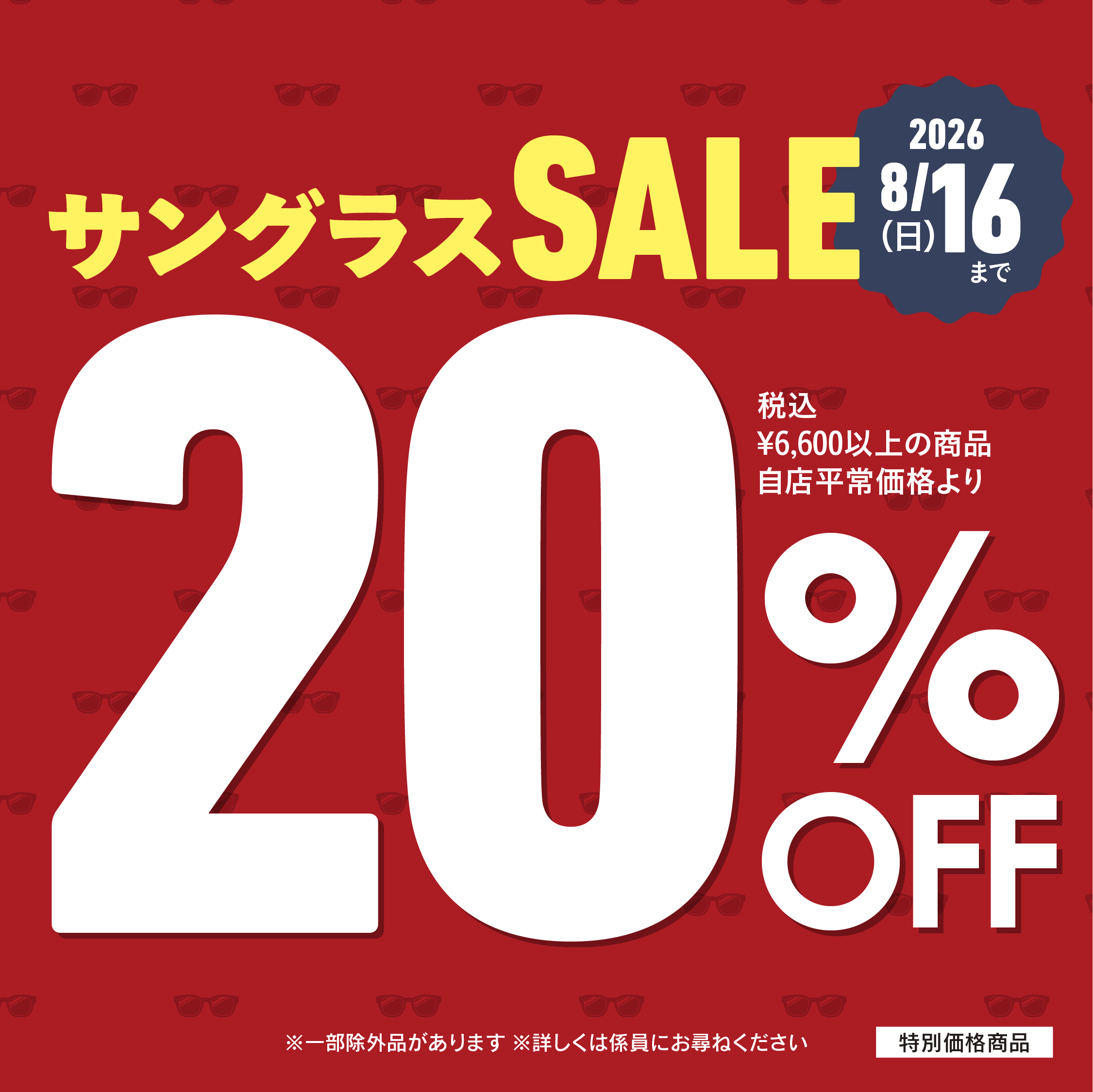 サングラスセール