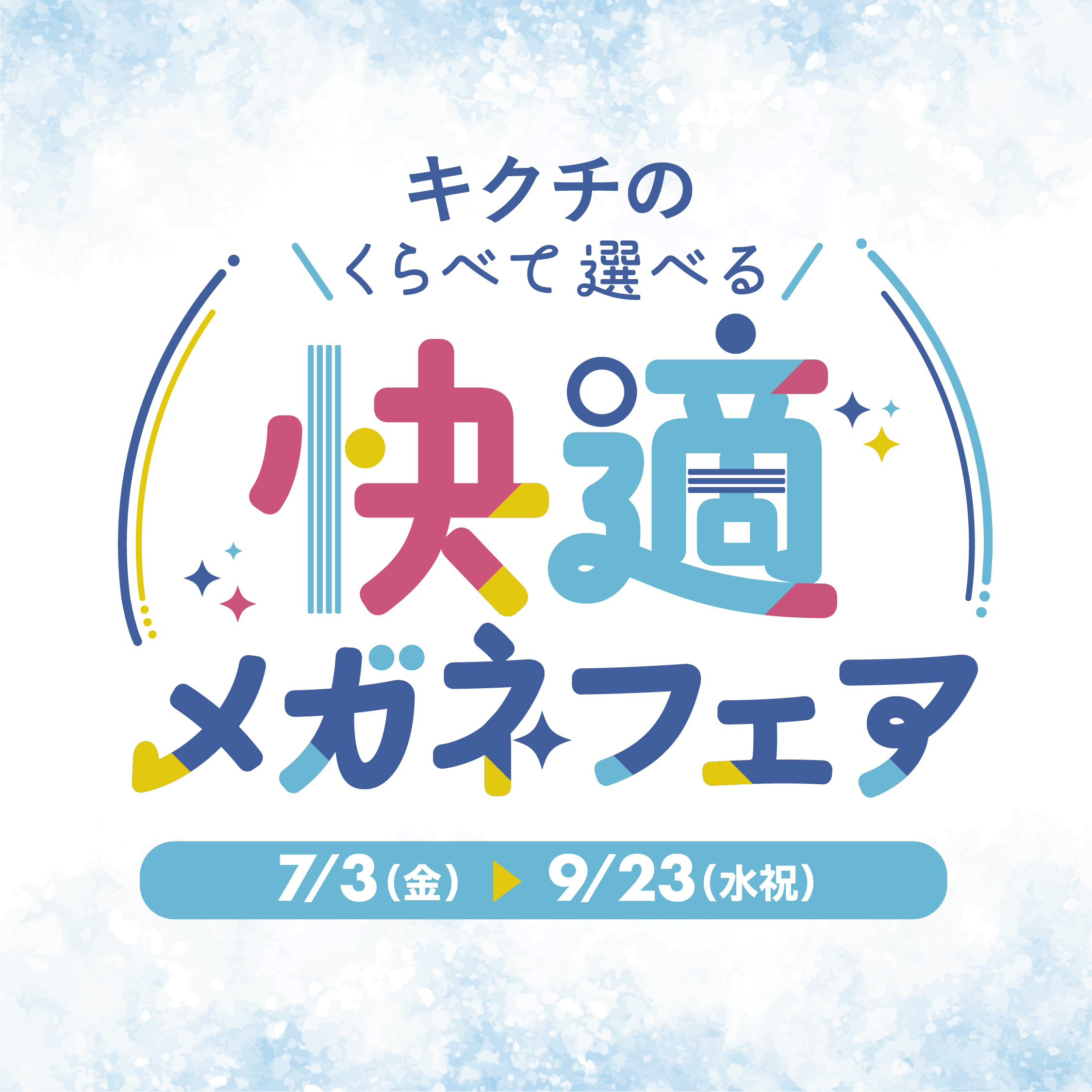 ｷｸﾁの快適ﾒｶﾞﾈﾌｪｱ