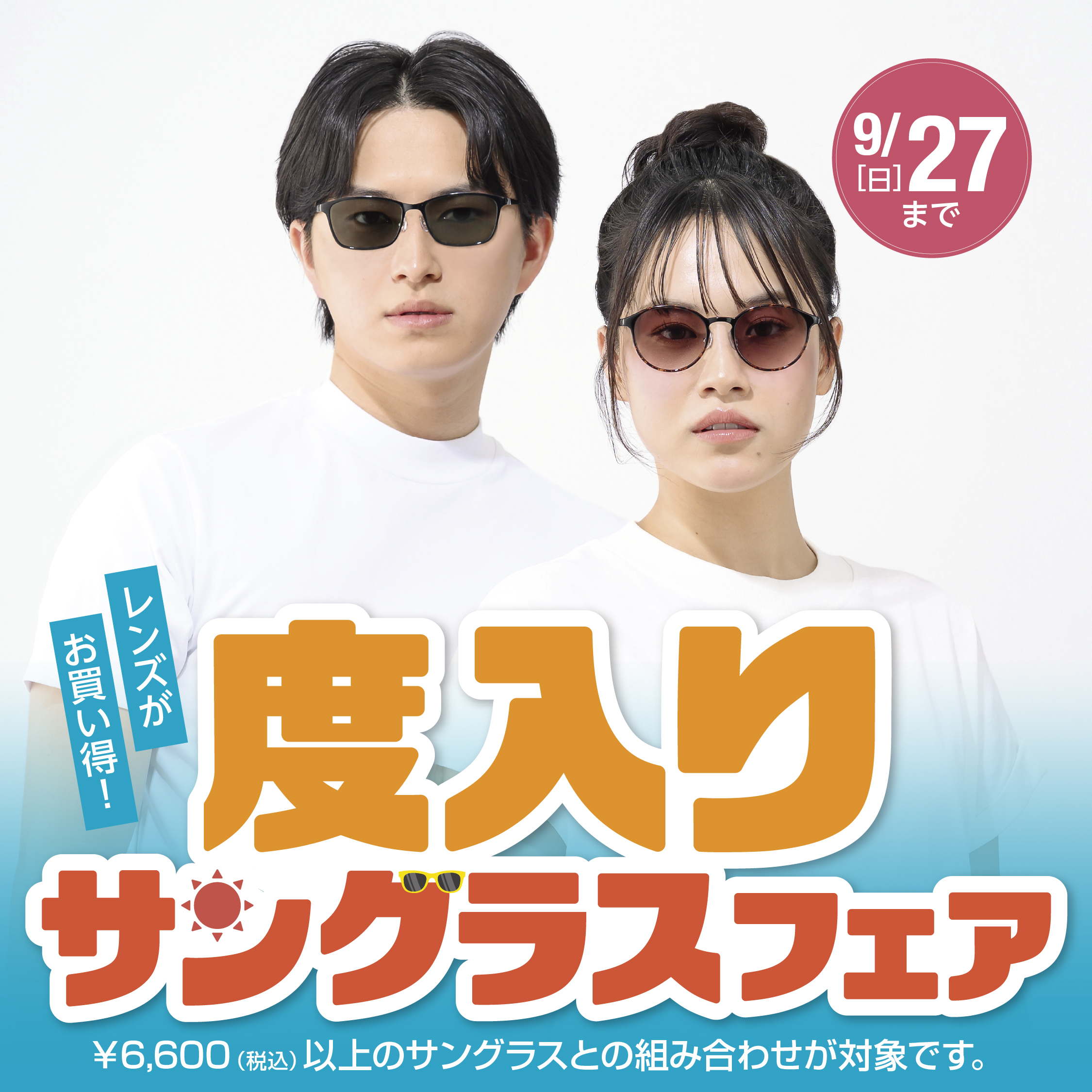 度入りサングラスフェア